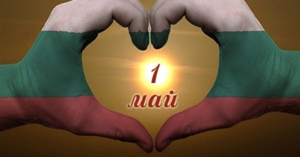 1 май Ден на труда